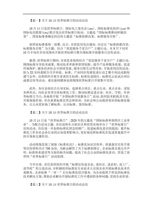 最新关于世界标准日的活动总结