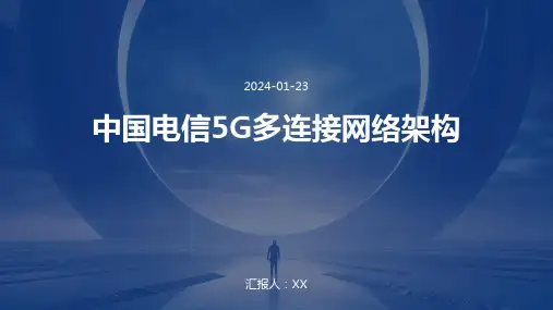 中国电信5G多连接网络架构