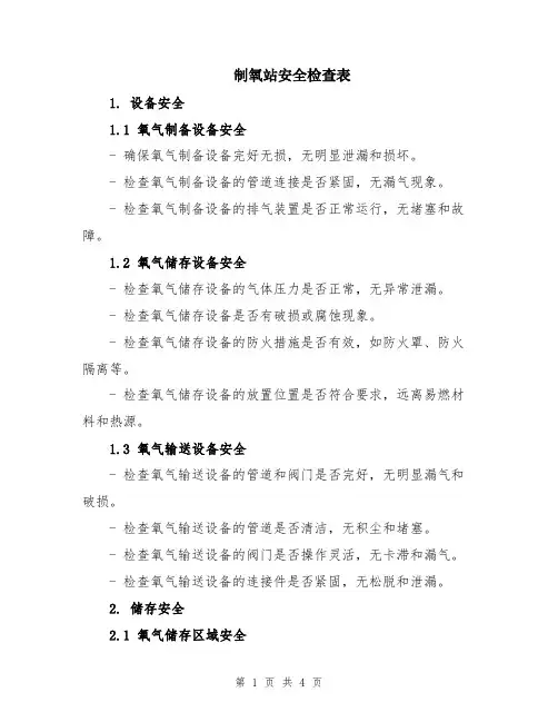 制氧站安全检查表