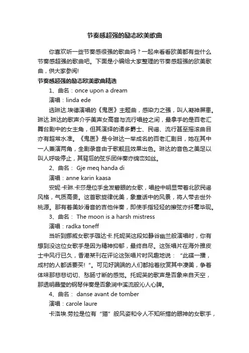 节奏感超强的励志欧美歌曲