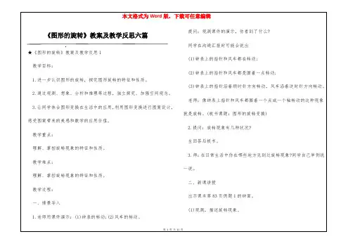 《图形的旋转》教案及教学反思六篇