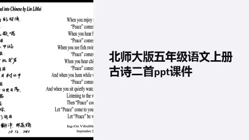 北师大版五年级语文上册古诗二首课件