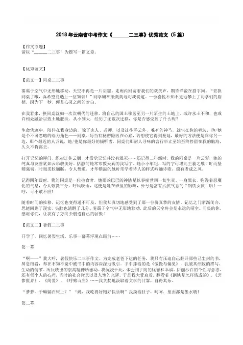 2018年云南省中考作文《______二三事》优秀范文(5篇)