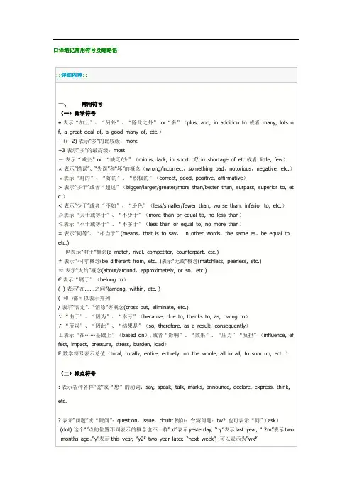 口译笔记常用符号及缩略语