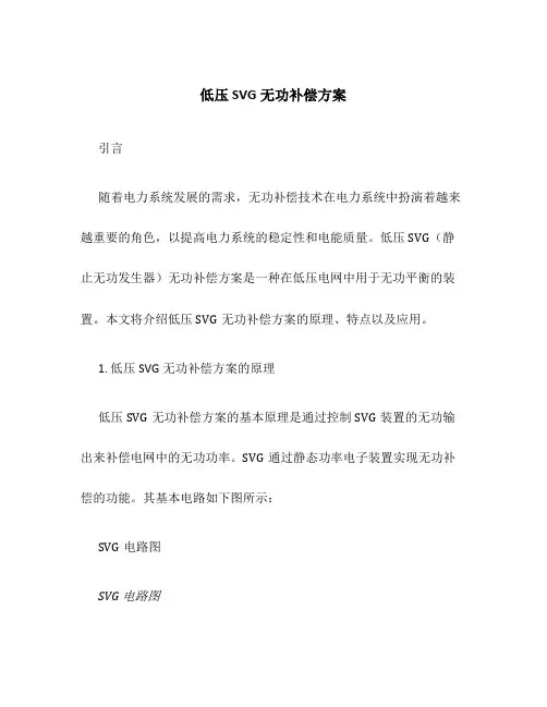 低压svg无功补偿方案