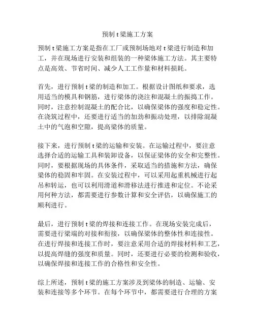 预制t梁施工方案