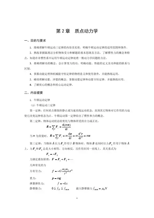 第2章  质点动力学1