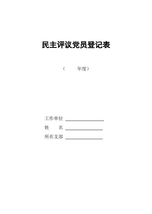 民主评议党员登记表