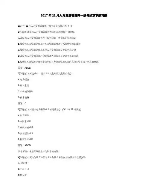 2017年11月人力资源管理师一级考试章节练习题
