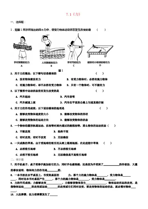 八年级物理下册7_1力同步练习题新版新人教版