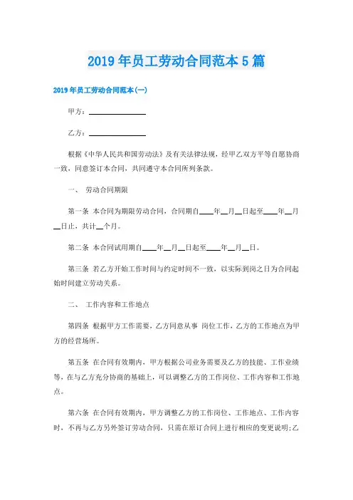 员工劳动合同范本5篇