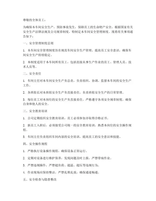 车间安全管理制度通告模板