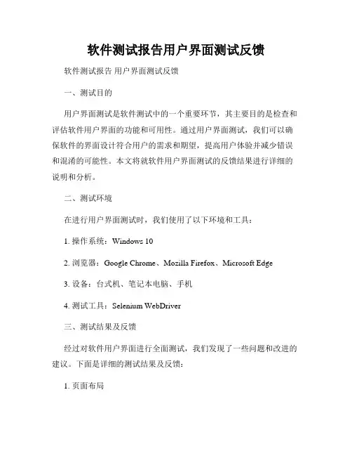 软件测试报告用户界面测试反馈
