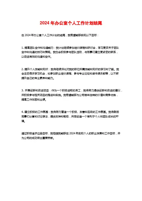 2024年办公室个人工作计划结尾