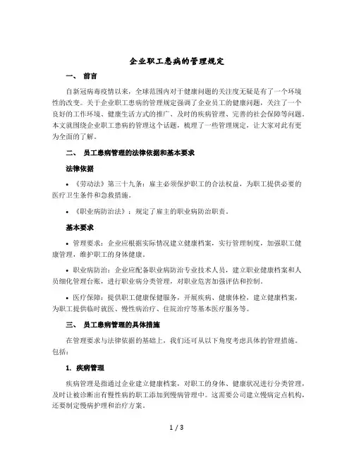 企业职工患病的管理规定