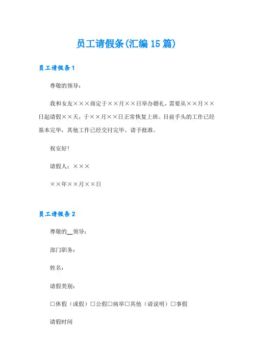 (word版)员工请假条(汇编15篇)
