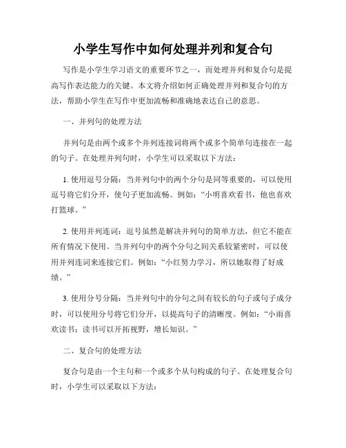 小学生写作中如何处理并列和复合句