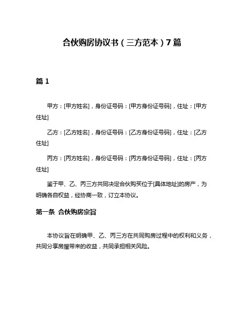 合伙购房协议书(三方范本)7篇