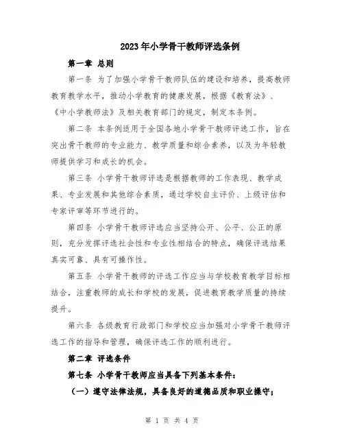 2023年小学骨干教师评选条例