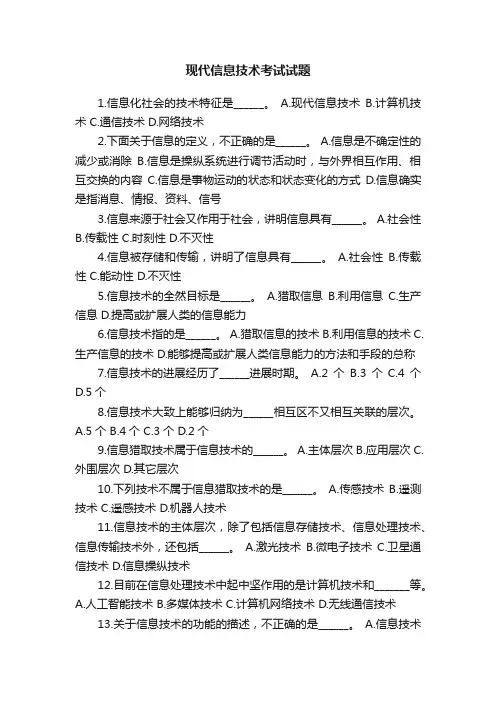 现代信息技术考试试题