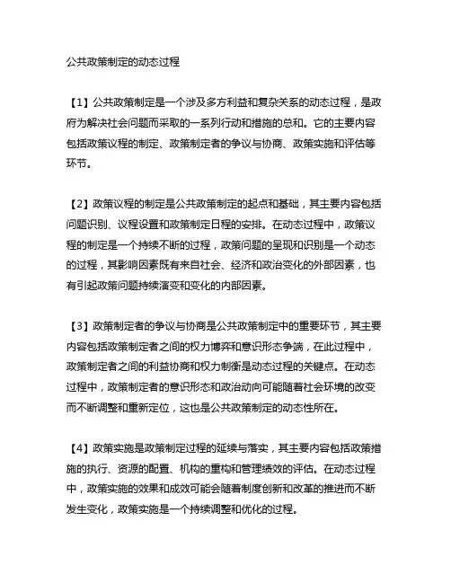 论述公共政策制定的动态过程的主要内容