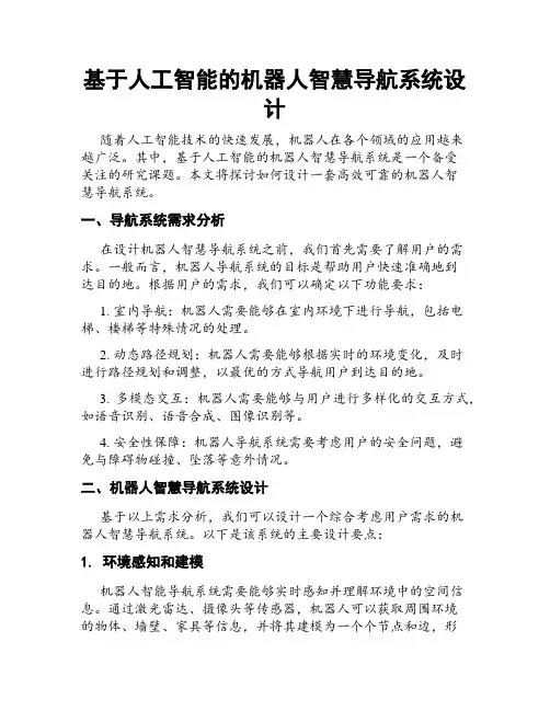 基于人工智能的机器人智慧导航系统设计