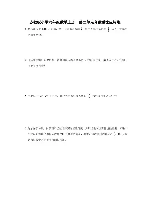 苏教版小学六年级数学上册  第二单元分数乘法应用题