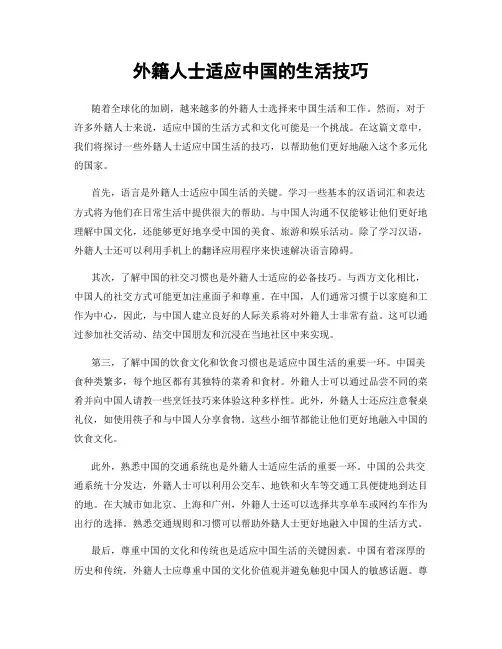 外籍人士适应中国的生活技巧