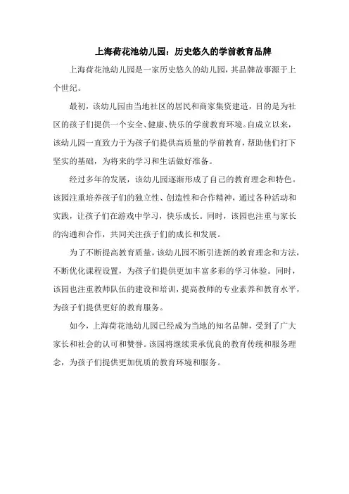 上海荷花池幼儿园 品牌故事