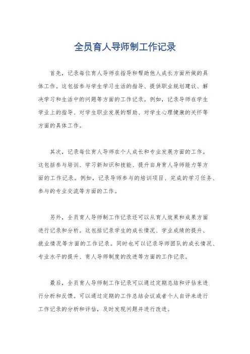 全员育人导师制工作记录
