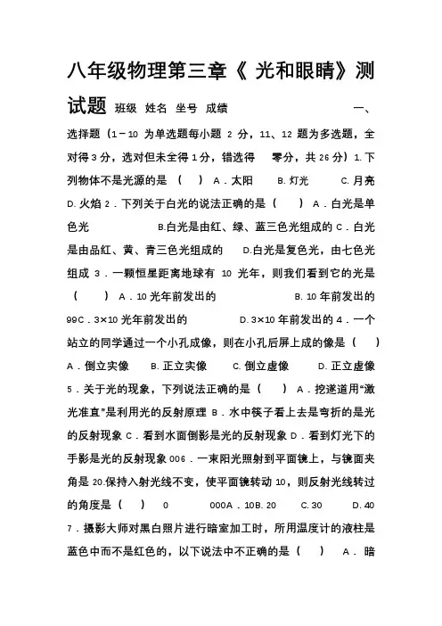 八年级物理第三章《_光和眼睛》测试题及答案