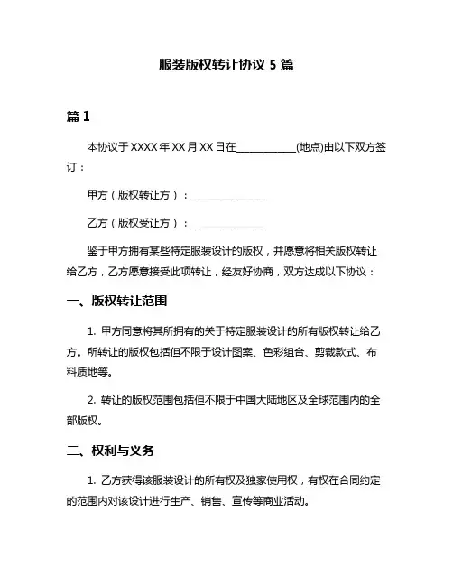 服装版权转让协议5篇