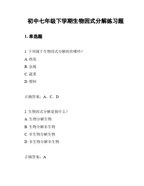 初中七年级下学期生物因式分解练习题
