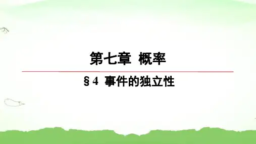 第七章-§4-事件的独立性高中数学必修第一册北师大版