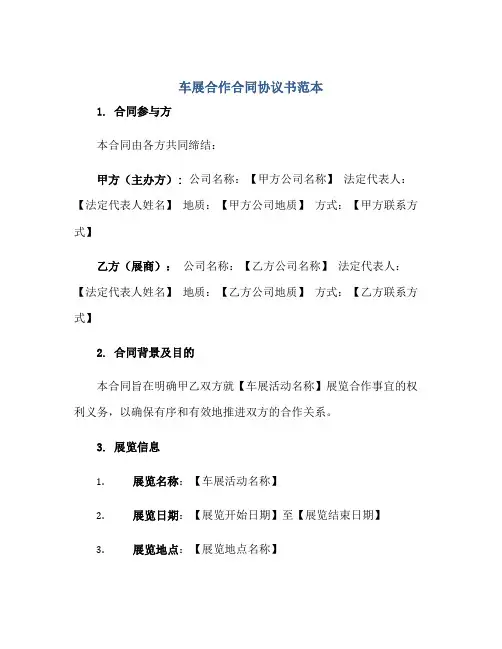 车展合作(合同)标准协议书范本