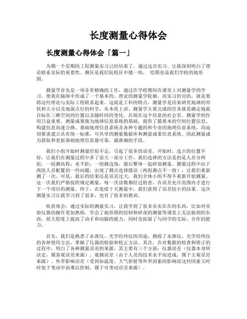 长度测量心得体会