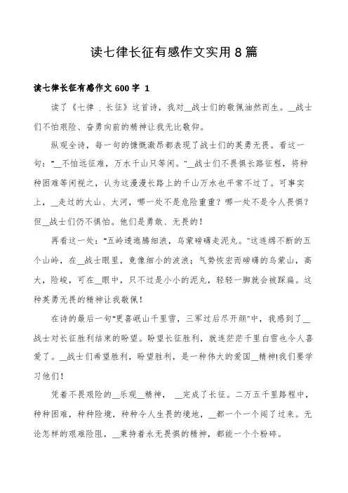 读七律长征有感作文实用8篇
