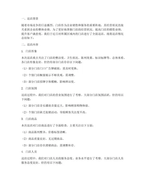门店巡店总结范文
