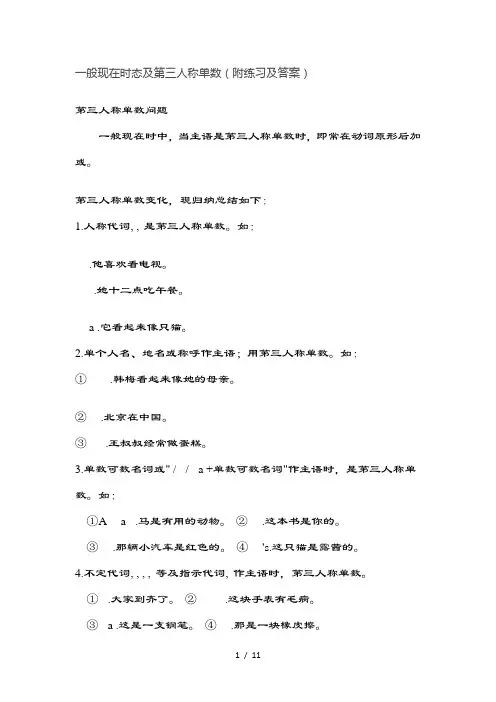 一般现在时态及第三人称单数附练习及复习资料