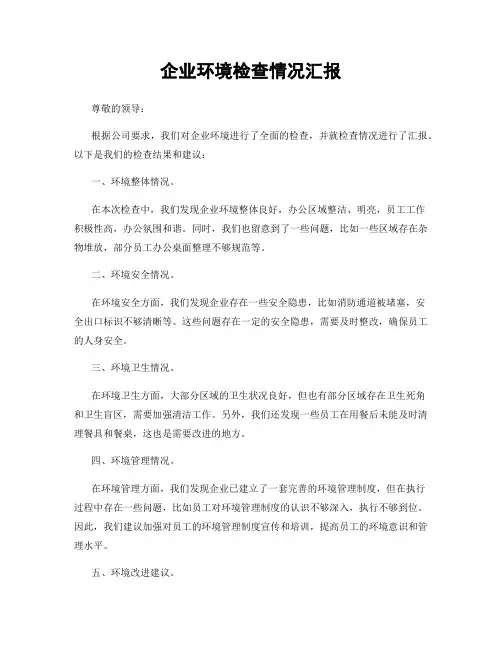 企业环境检查情况汇报