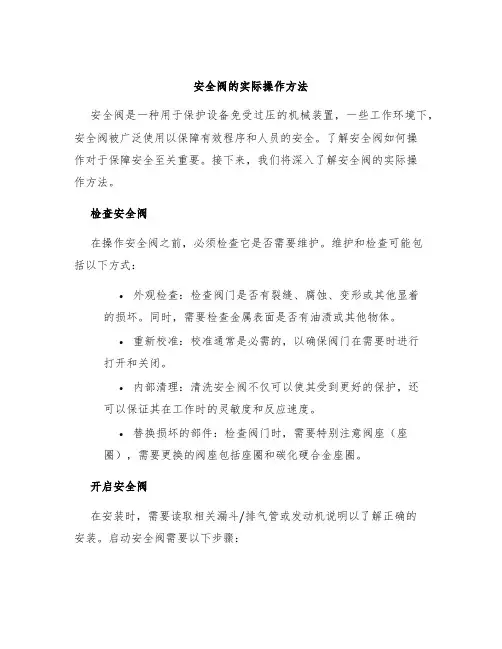 安全阀的实际操作方法