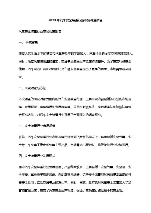 2023年汽车安全装置行业市场调查报告