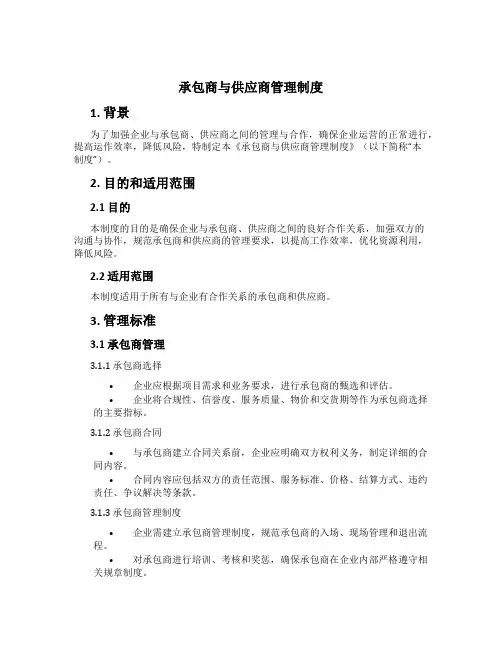 承包商与供应商管理制度[2]