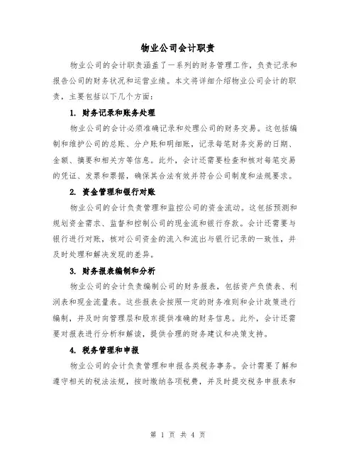 物业公司会计职责(3篇)