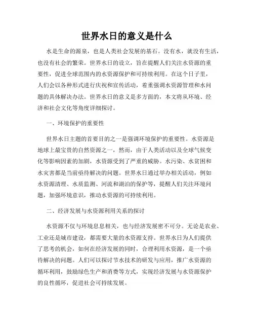 世界水日的意义是什么