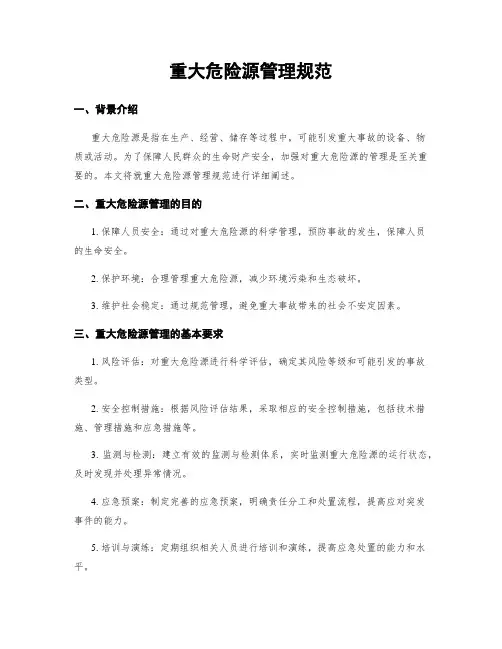 重大危险源管理规范