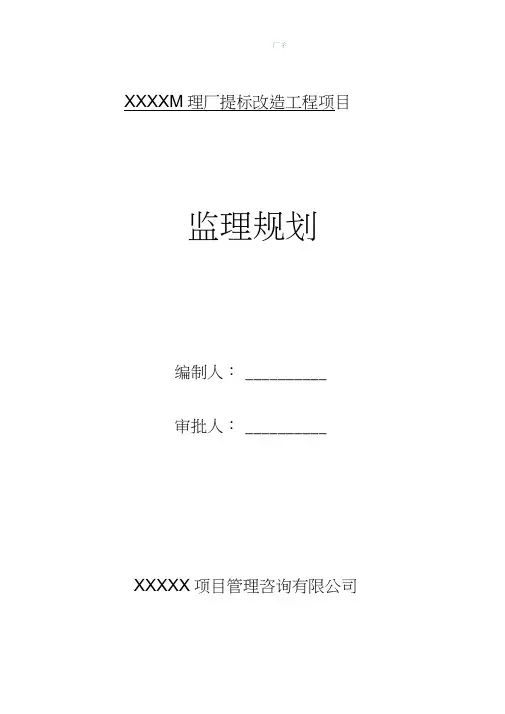 污水处理厂监理规划64008