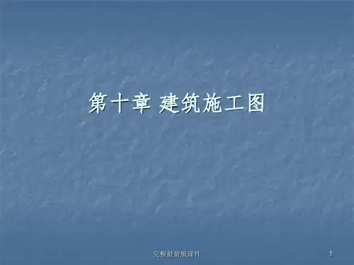 建筑施工图ppt课件 (4)