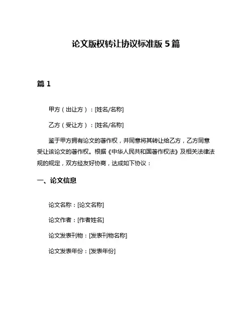 论文版权转让协议标准版5篇