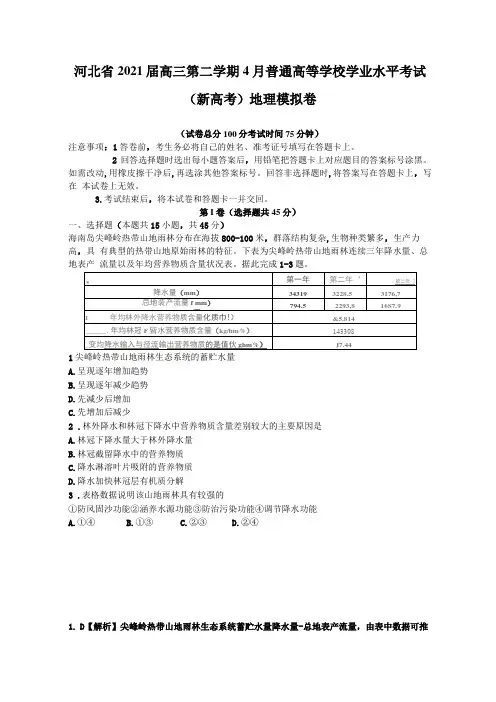 河北2021届高三第二学期4月普通高等学校学业水平考试新高考地理模拟卷【含答案】